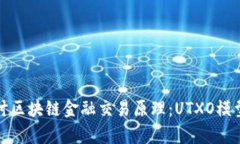 深入探讨区块链金融交易原理：UTXO模型的奥秘