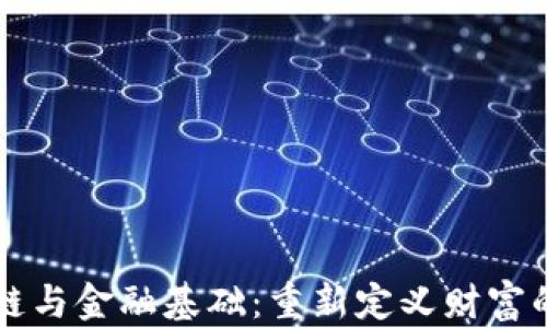 
区块链与金融基础：重新定义财富的未来