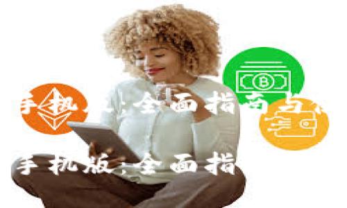 比特派手机版：全面指南与使用技巧

比特派手机版：全面指南与使用技巧