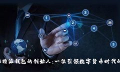 揭秘B特派钱包的创始人：一位引领数字货币时代