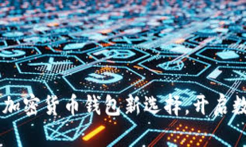 比特派（BitPie）：加密货币钱包新选择，开启数字资产安全之旅