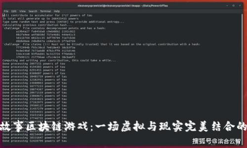 探索农民故事区块链游戏：一场虚拟与现实完美结合的乡村冒险