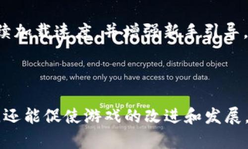 区块链游戏评价表怎么写？全面指南与实用模板

区块链游戏, 游戏评价, 游戏测试, 玩家体验, 游戏设计/guanjianci

引言
随着区块链技术的发展，区块链游戏逐渐成为了游戏行业中的一股新兴力量。许多玩家对于这类游戏抱有浓厚的兴趣，同时也希望能够了解游戏的玩法、机制和潜在的风险。因此，编写一份全面的区块链游戏评价表显得尤为重要。本文将为你详细介绍如何撰写这样一份评价表，包括评价的要素、格式以及实际的模板示例。

评价表的必要性
一个好的区块链游戏评价表，既可以帮助玩家全面了解游戏的特性，又能为开发者提供宝贵的反馈。通过系统地评估游戏的各个方面，玩家能够更好地判断这款游戏是否值得投入时间和资金。同时，有了玩家的评价，开发者可以针对性地进行改进，提升玩家体验。

评价表的主要要素
在撰写区块链游戏评价表时，可以考虑以下几个关键要素：

1. 游戏简介: 包括游戏的基本信息，例如游戏名称、开发公司、发行日期等。
2. 玩法机制: 描述游戏的核心机制，玩家在游戏中需要完成的任务，以及如何利用区块链技术（例如NFT、代币经济等）。
3. 用户界面与体验: 评价游戏的视觉设计、操作流畅度和用户交互的舒适性。
4. 社区互动: 评估游戏的社区和玩家互动情况，包括社交功能、论坛讨论、活动举办等。
5. 经济模型: 分析游戏的经济体系，包括代币的价值、NFT的交易以及如何影响游戏内经济。
6. 安全性: 对游戏的安全性进行评估，特别是如何保障玩家资产的安全，防止黑客攻击等。
7. 未来潜力: 评估游戏的未来发展潜力，包括开发团队的规划、更新与维护的频率等。
8. 总结与建议: 综合以上评估，给出总体评分和建议。

游戏评价表模板
接下来，我们将提供一个简单易用的区块链游戏评价表模板，玩家和评测人员可以依据此模板来撰写评价。如下所示：

```
区块链游戏评价表

1. 游戏名称: ______________________
2. 开发公司: ______________________
3. 发行日期: ______________________

4. 游戏简介:
   - 简要介绍游戏背景、主题及故事情节

5. 玩法机制:
   - 核心玩法
   - 区块链技术应用（如NFT、代币等）
   - 玩家任务及目标

6. 用户界面与体验:
   - 视觉设计的美观程度
   - 操作是否流畅
   - 用户对界面的反馈

7. 社区互动:
   - 玩家间的互动情况
   - 官方社区（如Discord、Telegram等）的活跃度
   - 玩家活动的组织情况

8. 经济模型:
   - 游戏内代币的经济体系
   - NFT的价值与流通
   - 经济模型的可持续性分析

9. 安全性:
   - 游戏对玩家资产的保护措施
   - 过往安全事件及其处理情况

10. 未来潜力:
    - 开发团队的愿景与规划
    - 更新频率和计划

11. 总结与建议:
    - 总体评分（1-10）
    - 个人评价与建议
```

如何使用模板
在使用上述模板时，玩家可以结合自己的游戏体验详细填写各个部分。要尽量做到客观评价，同时用真诚的语言来表达自己的感受。例如，在描述玩法机制时，可以指出那些令你特别喜爱的元素，或者一些让你觉得不适的玩法设计。在评价用户体验时，加入一些个人的具体经历会让评价更加生动。

实例说明
为了更好地理解上述模板的使用，我们将提供一个虚构的区块链游戏《虚拟探险者》的评价实例，以展示如何具体撰写评价内容。

```
区块链游戏评价表

1. 游戏名称: 虚拟探险者
2. 开发公司: XYZ游戏开发公司
3. 发行日期: 2023年5月1日

4. 游戏简介:
   - 《虚拟探险者》是一款结合探险与策略的区块链游戏，故事设定在未来的宇宙中，玩家需要探索各个星球以寻找资源和宝藏。

5. 玩法机制:
   - 游戏的核心玩法是探索和战斗，玩家通过完成任务获得资源，并可以用这些资源升级角色和购买NFT道具。
   - 游戏内的NFT可以代表特别的武器或独特的角色，玩家之间可以自由交易这些道具。

6. 用户界面与体验:
   - 游戏的视觉风格现代且富有未来感，音效设计也极具沉浸感。
   - 操作体验流畅，界面友好，但有时在加载阶段会比较慢，影响玩耍的连贯性。

7. 社区互动:
   - 官方Discord社群非常积极，玩家之间讨论热烈，每周都会举办互动活动，提升了玩家的忠诚度。
   - 不过，部分新手玩家在互动时感到有些畏缩，社群的氛围可能需要更友好一些。

8. 经济模型:
   - 游戏内的代币价格波动较大，但整体趋势向好，玩家的投入也在逐渐回本。
   - NFT的价值在社区中得到了认可，一些稀有道具的交易活跃，促进了经济的活力。

9. 安全性:
   - 游戏设置了多重安全防护措施，成功防御了几次黑客攻击，保证了玩家的资产安全。
   - 透明的金融报表增强了玩家的信任感。

10. 未来潜力:
    - 开发团队频繁推出更新和新内容，表现出对游戏持续发展的重视。
    - 计划未来推出更多的合作活动和跨界联动，令人期待。

11. 总结与建议:
    - 总体评分: 8/10
    - 个人评价: 《虚拟探险者》是一款值得一试的区块链游戏，虽然还有些小瑕疵，但其独特的玩法和强大的社区支持使其很有潜力。建议团队继续加载速度，并增强新手引导，使更多玩家能快速融入。
```

结束语
撰写区块链游戏评价表是一个帮助玩家和开发者的重要工具。通过关注游戏的各个方面并提供详尽的反馈，玩家不仅能帮助其他人做出明智的选择，还能促使游戏的改进和发展。学会如何写好评价表，将为你的游戏体验增添更多乐趣与价值。希望本文能为你提供实用的指导，让你在区块链游戏的世界中，找到属于自己的宝藏！