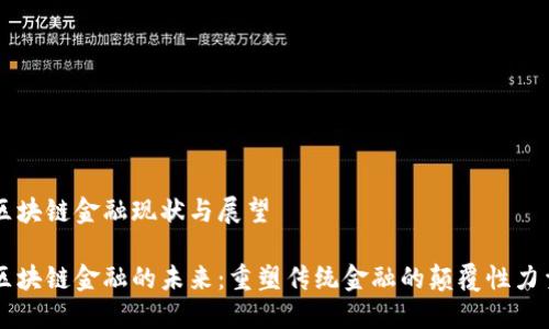 区块链金融现状与展望

区块链金融的未来：重塑传统金融的颠覆性力量