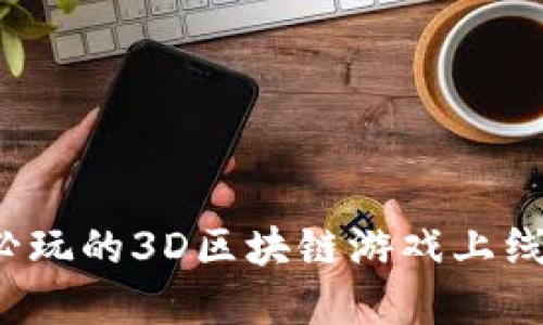 2023年必玩的3D区块链游戏上线时间一览