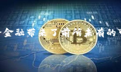 bigay/bigay

金融与区块链的去中心化未来

在当今数字经济迅猛发展的背景下，金融行业正经历着一场深刻的变革。而区块链技术，以其独特的去中心化特性，正在引领这一变革。去中心化不仅仅是一种技术解决方案，它代表了一种新兴的价值观。在这篇文章中，我们将深入探讨区块链如何重塑金融行业，并分析去中心化带来的种种机遇与挑战。

去中心化的定义与意义

去中心化（Decentralization）是指将权力、控制和决策的中心从单一的组织或个体转移到许多分散的节点上。在金融领域，传统的中心化系统通常依赖于银行和金融机构作为中介，这些中介在交易中扮演着核心的角色。然而，区块链技术通过点对点网络将交易直接连接起来，从而消除了这些中介的需要。

去中心化的关键优势在于透明性和安全性。由于每笔交易都在区块链上记录并以加密形式保存，用户能够实时验证交易，有效减少了欺诈和恶意行为的发生。此外，去中心化还能够降低交易成本，提高交易效率，特别是在跨境支付和资产转移的场合，这些特点使之成为金融行业中不可忽视的力量。

区块链技术在金融领域的应用

区块链技术的发展催生了许多创新的金融产品和服务，以下是一些主要的应用领域：

h41. 数字货币/h4
比特币作为首个去中心化的数字货币，开启了一个全新的金融时代。更多的数字货币如以太坊、瑞波币等纷纷出现，推动全球交易模式的变革。投资者可以异地进行安全且快速的交易，从而打破了传统金融的地理和时间限制。

h42. 智能合约/h4
智能合约是区块链技术的一项重要应用，它允许用户在没有中介的情况下自动执行合约条款。通过代码编写的合约在达成预定条件后会自动执行，使得交易透明且高效。

h43. 跨境支付/h4
传统的跨境支付通常耗时较长且费用高昂，而区块链通过大幅提高交易速度和降低成本，彻底改革了这一领域。用户可以实时完成支付，进一步促进了全球经济的互联互通。

h44. 资产数字化/h4
通过将房地产、股票、艺术品等物理资产转化为数字资产，区块链技术使得这些资产能够更容易地进行交易和流通。这种数字化的过程不仅提高了流动性，还使得投资机会更加多元化。

h45. 去中心化金融（DeFi）/h4
DeFi是对传统金融服务的一种替代方案，它利用区块链技术实现贷款、借贷、保险、交易、收益农业等功能，而无需传统金融机构的介入。DeFi平台极大地降低了门槛，使得更多人能够参与到金融活动中来。

去中心化的优势与挑战

h4优势/h4
去中心化金融的优势显而易见，它为个人和小企业提供了更多的金融服务选择。传统银行的高费用和繁琐的审批流程往往让许多人望而却步，而去中心化金融则显著降低了这些障碍。此外，去中心化的结构使得系统更加韧性，能有效抵御集中化所带来的单点故障风险。

h4挑战/h4
然而，去中心化并不意味着毫无挑战。由于缺乏监管，用户在DeFi平台上进行交易时面临的风险也更大。例如，智能合约的漏洞可能会被黑客利用，引发用户资金的损失。此外，用户对去中心化金融的理解仍然有限，许多用户在使用这些新兴技术时容易面临上手难度。

未来发展趋势

随着区块链技术的不断进步，去中心化金融将会迎来更大的发展机遇。越来越多的传统金融机构开始意识到去中心化的潜力，并积极探索其应用。在未来，区块链与人工智能、物联网等其他前沿技术的结合将会进一步推动金融行业的数字化转型。

可以预见，随着技术的不断成熟，区块链将有可能在个人身份验证、信用评级、知识产权保护等广泛领域内找到适用场景。未来，我们将看到一个更加开放与包容的金融生态系统，而这一切的基础，正是去中心化。

总结

区块链与去中心化正如一对双生子，携手引领金融行业向更加公平与透明的方向发展。虽然这一过程中依然面对许多挑战，但不可否认的是，去中心化给金融带来了前所未有的可能性。它让每一个参与者都能掌握自己的资产，享受最为安全、便捷的金融服务。在这个快速变化的时代，拥抱去中心化，正是我们迎接未来的最佳选择。

区块链, 去中心化, 金融, 数字货币, DeFi/guanjianci