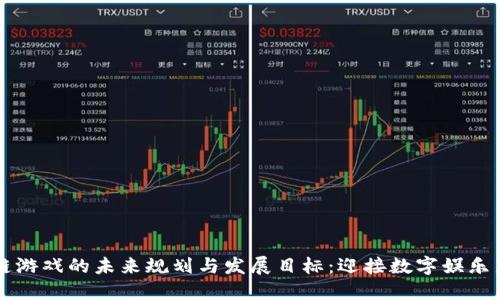 区块链游戏的未来规划与发展目标：迎接数字娱乐新纪元