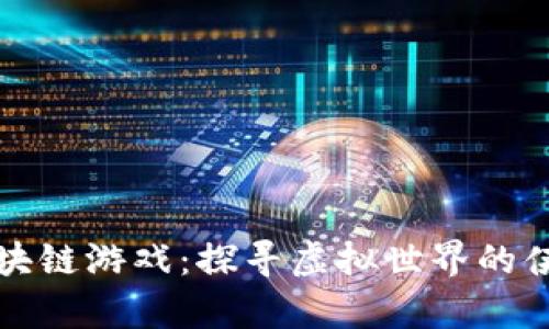 江湖区块链游戏：探寻虚拟世界的侠客之路