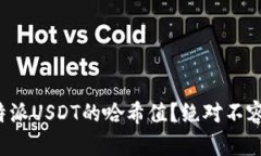 如何快速查询比特派USDT的哈希值？绝对不容错过