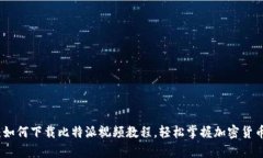 全面解析：如何下载比特派视频教程，轻松掌握