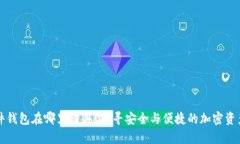 比特派硬件钱包在哪里购买？探寻安全与便捷的