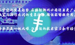 jiaotitle腾讯区块链游戏的未来：趋势、挑战与机