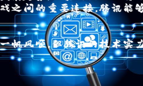 jiaotitle腾讯区块链游戏的未来：趋势、挑战与机遇/jiaotitle  
腾讯, 区块链, 游戏, 数字资产, 虚拟经济/guanjianci  

引言  
在数字经济飞速发展的今天，区块链技术作为一种颠覆性的创新，正在各个行业中找到自己的位置。尤其在游戏领域，区块链的引入不仅带来了新型的玩法，还改变了玩家与游戏之间的关系。腾讯，作为中国最大的互联网公司之一，正积极探索区块链游戏的发展路径。本文将深入探讨腾讯的区块链游戏，分析其现状、未来趋势、面临的挑战以及潜在机遇。  

区块链技术在游戏中的应用  
区块链技术的核心优势在于去中心化、透明性与不可篡改性。这些特性使得其在游戏领域的应用尤为广泛。例如，区块链可以帮助玩家真正拥有他们在游戏中获得的物品和资产，这些资产不仅限于游戏内的使用，还可以在特定平台上交易。腾讯在这一方面的探索，标志着游戏产业的一次重要变革。  

腾讯区块链游戏的现状  
腾讯已经在游戏领域推出了一系列区块链相关的项目。这不仅包括直接使用区块链技术的游戏，还涵盖了相关的数字资产平台。例如，腾讯通过其投资和孵化的项目，推动了数字艺术品和虚拟物品的交易。通过区块链，腾讯能够为玩家提供安全的资产管理和转让服务，这在传统游戏中是难以实现的。  

区块链游戏的优势  
区块链游戏的优势显而易见。首先，拥有真正的资产权利是玩家极为看重的。以往在传统游戏中，即便玩家投入大量时间和金钱，游戏公司依然可以随时做出改变，导致玩家失去对资产的控制。相对而言，区块链游戏允许玩家真正拥有游戏内物品，甚至可以自由交易和出售。  
其次，透明性是区块链的另一大特点。玩家可以清晰地看到资产的来源以及交易历史，这在传统游戏中往往是一种奢望。第三，区块链可以引入新的经济模式，例如通过去中心化的DAO（去中心化自治组织）管理社区，赋予玩家更多的参与感和归属感。这种模式在提高玩家参与度的同时，也能增加游戏的可持续性。  

面临的挑战  
尽管区块链游戏的前景看似光明，但也面临不少挑战。首先，技术的复杂性可能导致玩家学习成本过高。许多玩家对于钱包、私钥等概念并不熟悉，这使得他们无法充分利用区块链的优势。为了解决这一问题，腾讯需要在用户体验上做出更多努力，简化操作流程，降低玩家的进入门槛。  
其次，区块链的合规性问题也不容忽视。不同国家和地区对数字资产的法律法规各异，腾讯在推广区块链游戏时需要谨慎应对。如何在合法合规的框架内创新，将是腾讯面临的重要挑战之一。  
最后，市场竞争激烈也是不容忽视的现实。随着越来越多的公司进入区块链游戏领域，腾讯必须保持领先地位，不断创新。只有通过不断用户体验、改善游戏机制，才能在这场竞争中脱颖而出。  

未来的机会与展望  
尽管面临众多挑战，腾讯的区块链游戏依然拥有巨大的发展潜力。随着区块链技术的不断成熟，玩家对数字资产的认可度和需求也会逐步提高。此外，结合元宇宙的发展趋势，区块链游戏必将迎来更广阔的市场空间。腾讯通过引入AR/VR等新兴技术，能够为玩家提供更沉浸的游戏体验。  
与此同时，腾讯还可以利用其强大的社交网络，打造社区驱动的区块链游戏。这种玩法能够增强玩家之间的互动，增加游戏的乐趣和社群凝聚力。通过建立玩家与游戏之间的重要连接，腾讯能够提升用户粘性，从而在激烈的市场竞争中占得先机。  

总结  
腾讯的区块链游戏之路，充满了机遇与挑战。从赋予玩家真正的资产所有权，到推动透明经济的建立，区块链无疑为游戏产业注入了新鲜血液。虽然这条道路并不是一帆风顺，但腾讯的技术实力和市场资源使其有潜力在这场变革中获得成功。展望未来，腾讯需继续探索区块链技术的可能性，创造出更具吸引力的游戏，迎接新时代的挑战与机遇。  

在这个充满变化的时代，区块链游戏将不仅仅是娱乐，而是我们生活的一部分。腾讯作为这一盛潮流中的关键参与者，必将给我们带来更多惊喜。