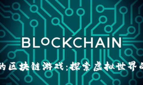 我心中的区块链游戏：探索虚拟世界的新纪元