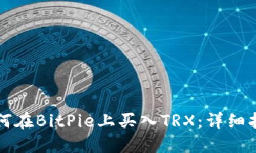 如何在BitPie上买入TRX：详细指南