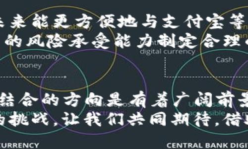 比特派能加到支付宝里吗？揭秘数字货币与支付平台的未来

比特派, 支付宝, 数字货币, 区块链, 电子支付/guanjianci

引言：数字支付的时代
随着科技的高速发展，数字支付已经成为我们生活中不可或缺的一部分。支付宝作为中国最大的移动支付平台之一，拥有着庞大的用户基础。而比特派，则是数字货币钱包的一种，主要用于比特币及其他加密货币的存储与交易。近年来，越来越多的人开始关注如何将这两者结合起来，探讨比特派能否接入支付宝的可能性。

比特派的功能与特点
比特派是一个友好的数字货币钱包，用户可以通过它存储、管理和交易比特币等多种加密货币。其主要特点包括用户界面简洁、功能强大以及安全性高。比特派支持多种类型的数字资产，用户可以在里面自由地进行资产的增值或转换。
此外，比特派还拥有去中心化的特点，这意味着它不依赖于第三方机构，极大地提升了用户在资金安全与隐私保护方面的信任感。这在如今信息安全备受关注的时代尤为重要。

支付宝的现状与发展
作为中国最流行的支付工具之一，支付宝近年来不仅仅局限于传统的支付功能，还逐渐延伸到互联网金融、生活服务等多个领域。根据最新的数据，支付宝的用户数量已经突破了8亿，用户活跃度极高。其便捷的支付方式以及丰富的功能都吸引了大量用户。
正因如此，支付宝正在不断探索与数字货币的关系。虽然目前支付宝尚未直接支持加密货币的交易，但是在区块链技术的应用方面，支付宝已经有了不少举措。比如说，支付宝与一些共享经济平台进行合作，使用区块链技术提升数据安全及透明度。

比特派与支付宝的结合
那么，比特派是否可以接入支付宝呢？从理论上讲，技术上是可以实现的。如果比特派能够与支付宝进行技术对接，用户在使用支付宝进行消费时，可以选择使用比特币等数字资产进行支付。这样的结合将为用户提供更多的选择余地，进一步促进数字货币的使用，也可能为比特派带来更多的用户。
但现实中，这种结合面临着诸多挑战。首先，支付宝的业务模式主要基于法定货币，而比特派所代表的是一种去中心化的数字货币，二者之间存在理念上的差异。其次，从合规性角度来看，各国对数字货币的监管越来越严格，而支付宝作为一个大型平台，需要遵循国家的法律法规，这可能会限制其与比特派的结合。

未来展望：支付的变革与机遇
尽管目前比特派未能直接接入支付宝，但不可否认的是，数字货币的未来值得期待。随着全球对数字货币接受度的提高，越来越多的支付平台开始意识到数字货币的潜力。例如，美国的PayPal已经允许用户用比特币进行支付，这为未来的支付方式带来了新的灵感。
如果支付宝在日后能与比特派或其他数字货币钱包进行合作，一方面可以拓宽其业务范围，提升用户体验；另一方面也可以增强其在市场上的竞争力。在这个变革的时代，无论是传统的金融机构还是新兴的科技公司，都是在探索如何与数字货币进行有效的结合。

用户的选择与未来的决策
对于用户而言，这些变化意味着更多的选择。随着比特币等数字货币的普及，消费者可利用其进行多样化的支付或者投资。比特派的用户可以期待未来能更方便地与支付宝等传统支付工具结合，实现更便捷的支付体验。
然而，也有必要提醒用户在使用数字货币时，需谨慎判断市场风险，不应盲目跟风。数字货币市场的波动性极大，投资前一定要做好功课，并根据自身的风险承受能力制定合理的投资策略。

总结：融合的可能与未来的期待
总体来看，比特派能否加入支付宝这一问题并不是一个简单的“是”或“否”的回答。虽然目前暂无直接的接入案例，但探索数字货币与传统支付平台结合的方向是有着广阔前景的。我们不妨拭目以待，在不久的将来，或许能看到比特派与支付宝的完美结合。
在这个数字化、去中心化的时代，我们每个人都是这场革命的参与者。不管未来如何发展，理解数字货币以及掌握相关知识都是每个用户需要面临的挑战。让我们共同期待，借助科技的力量，见证支付方式的演变与进步。