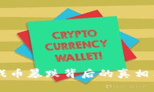 区块链游戏币暴跌背后的真相与未来展望