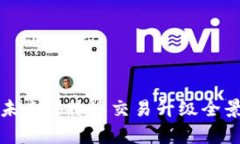 拥抱未来：b特派交易升级全景解析