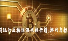 2023年最值得玩的区块链游戏排行榜：游戏与投资