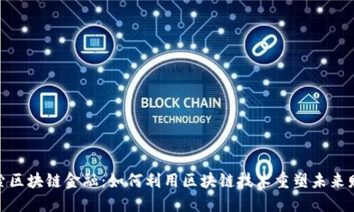 探索区块链金融：如何利用区块链技术重塑未来财务