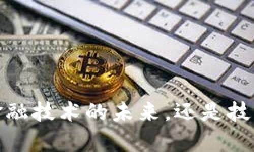 区块链：金融技术的未来，还是技术的金融？