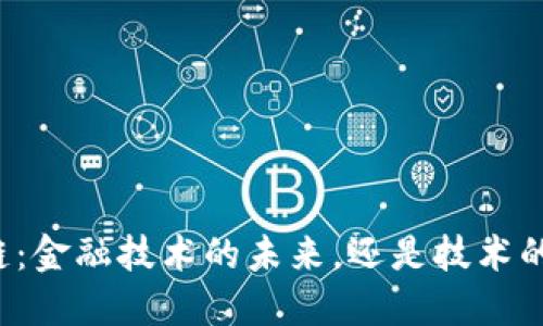 区块链：金融技术的未来，还是技术的金融？