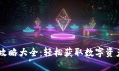 区块链小游戏搬砖攻略大全：轻松获取数字资产