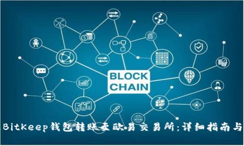 如何通过BitKeep钱包转账至欧易交易所：详细指南与注意事项
