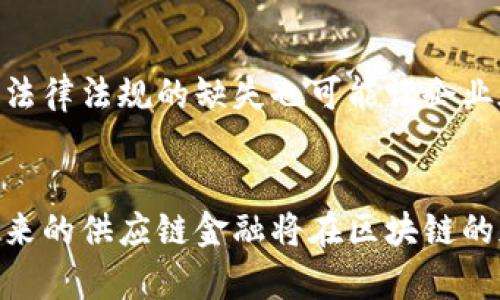 探索区块链在供应链金融中的应用与未来

区块链, 供应链金融, 数字货币, 透明度, 风险管理/guanjianci

引言
在当今数字化经济发展的浪潮中，区块链技术逐渐走入了公众的视野。很多人开始讨论它在金融领域，尤其是在供应链金融中的潜力。供应链金融本身是一个复杂且多样化的市场，其核心在于通过金融工具和物流管理帮助企业现金流、降低运营成本。而区块链技术以其不可篡改性和去中心化的特性，为这一领域提供了新的解决方案。

区块链技术简介
首先，了解区块链的基本概念是至关重要的。区块链是一种分布式账本技术，它通过网络中多个节点的协同工作，确保了数据的安全与透明。这种技术的核心在于其“区块”的数据结构，每一个区块都包含了一定量的交易信息，通过密码学方法与前一个区块链相连，从而形成一个不可更改的链条。这种安全性与透明度为供应链金融的各方参与者提供了很大的信任基础。

供应链金融的现状与挑战
然而，尽管供应链金融拥有巨大的潜力，实际操作中仍存在诸多挑战。首先，许多企业在资金流动性上存在问题，缺乏有效的融资渠道；其次，信息不对称导致了风险管理上的困难，金融机构无法全面了解交易的真实情况。此外，传统金融体系往往需要时间较长的审批流程，这无疑加大了资金成本。

区块链如何改变供应链金融
区块链技术在供应链金融中的应用正是为了克服上述挑战。通过在供应链中应用区块链技术，各方参与者可以实时共享信息，实现透明化管理。举例来说，企业、供应商和金融机构可以通过区块链网络共享交易记录，确保从原材料采购到产品交付的全过程都在可追溯的链条上运行。这不仅提高了效率，还降低了欺诈的风险。

智能合约的应用
智能合约作为区块链的重要组成部分，进一步增强了供应链金融的灵活性。它是一种自动化执行合约的工具，能够根据预设条件在区块链上进行自动运作。例如，当货物通过验收后，智能合约可以自动触发资金的释放，从而大大缩短了资金周转的周期。这种无缝对接的效果，不仅提升了交易的效率，还提高了客户的满意度。

案例分析：区块链在供应链金融中的成功应用
近年来，已有多个企业和机构开始探索区块链在供应链金融中的应用。例如，某大型农业企业通过与区块链技术公司合作，实现了从种植到销售的全程追踪。农民通过区块链上传作物信息，供应链中的各参与者都可以在区块链上查看种植、收成和销售的数据。这种透明性吸引了更多金融机构愿意为这些农户提供贷款，降低了融资成本。

未来展望与潜在挑战
尽管区块链在供应链金融中的应用前景广阔，但仍需注意潜在的技术与管理挑战。首先，区块链技术本身仍在不断发展之中，其在大规模应用时可能面临性能瓶颈。其次，法律法规的缺失也可能让企业在使用区块链时感到困惑。另外，如何促进各方在区块链上共享数据，也是一项重要的任务。只有当供应链的每一个环节都参与进去，才能真正实现区块链的价值。

结论
总的来说，区块链技术为供应链金融带来了新的机遇，能够帮助企业更好地管理风险，提高资金流动的效率。随着相关技术的成熟和应用场景的扩展，我们有理由相信，未来的供应链金融将在区块链的加持下迎来一次质的飞跃。