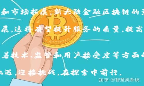 新大陆金融区块链是如何推动金融创新的

区块链,新大陆,金融科技,数字货币,去中心化/guanjianci

引言
在当今金融科技日新月异的背景下，传统的金融体系面临着前所未有的挑战与机遇。区块链技术作为一种创新的分布式账本技术，正逐渐崭露头角。其中，新大陆金融区块链以其独特之处引起了广泛关注。本文将深入探讨新大陆金融区块链的概念、其在金融领域的应用、面临的挑战以及未来的发展前景。

新大陆金融区块链的概念
首先，什么是区块链？区块链是由一系列按照时间顺序链接的区块构成的数字账本，每个区块中记录了一定数量的交易信息。这种结构的创新之处在于其去中心化的特性，使得任何参与者都能在网络中透明、安全地进行交易。而新大陆金融区块链，作为这一技术的前沿代表，它不仅仅是技术的延伸，更是金融创新理念的体现。

新大陆金融区块链的核心在于将金融服务与互联网技术深度融合，提供了一个安全、高效、透明的金融交易平台。消费者、企业和金融机构都能在这个平台上找到各自的价值。这意味着，随着技术的发展，未来的金融服务将更加智能化和个性化。

区块链技术在金融领域的应用
随着新大陆金融区块链的推广，越来越多的金融机构开始将区块链技术应用于实际操作中。例如，银行可以利用区块链记录跨境交易，从而减少中介环节的成本并提高交易效率；而供应链金融则可以通过区块链技术实现贷款审批的全流程透明化，提升融资效率。

在数字货币领域，新大陆金融区块链同样展现出其无可比拟的优势。全球范围内，各国央行纷纷探讨发行数字货币的可能性，这其中就离不开区块链技术的支持。数字人民币的试点正是这一趋势的产物，为传统货币交易引入了新的可能。

此外，去中心化金融（DeFi）的崛起也在推动金融服务的变革。借助新大陆金融区块链，用户可以在无需中介的情况下进行资产交易、借贷等操作，使得金融服务更加灵活，且成本大幅降低。这样的变化，无疑让金融服务更加普惠，降低了小微企业和普通用户的入门门槛。

新大陆金融区块链面临的挑战
然而，新大陆金融区块链的发展并非一帆风顺。首先，技术本身的复杂性对很多金融机构来说是一种挑战。如何有效整合现有的技术架构，实施区块链技术并使之与传统业务无缝衔接，这对决策者提出了更高的要求。

其次，监管问题也是新大陆金融区块链必须面对的现实挑战。各国对于区块链和数字货币的监管政策差异较大，缺乏统一的标准使得国际间的区块链项目面临着更多的不确定性。这不仅影响了项目的立法环境，也对企业未来的发展方向产生了深远影响。

除了法律和监管问题，用户对区块链技术的认知程度也是制约其发展的因素之一。许多用户对区块链的优点和使用方法仍感到陌生，需要更多的教育和培训来提高用户的接受度，从而推动市场的扩展。

新大陆金融区块链的未来发展前景
尽管面临诸多挑战，新大陆金融区块链仍然有着广阔的未来发展前景。随着技术和市场的不断成熟，未来的金融服务将更加多样化。通过不断创新应用和市场拓展，新大陆金融区块链的影响力将不断攀升，甚至可能引领行业的变革。

可以预见，在未来的新大陆金融区块链中，人工智能和大数据等技术将会与区块链形成更加紧密的结合，推动金融服务向更加智能化、个性化的方向发展。这将有望提升服务的质量，提高客户满意度，并为机构带来新的收益模式。

总结
综上所述，新大陆金融区块链作为一项颇具潜力的技术，不仅在金融领域带来了创新思维和服务模式，还为未来金融的发展提供了新的可能。虽然面临着技术、监管和用户接受度等方面的挑战，仍然可以期待其在未来金融生态系统中的重要地位。br在这个快速变化的时代，抓住区块链的机会，将可能成为实现金融技术变革的关键所在。

通过持续的创新与完善，新大陆金融区块链不仅将为金融市场注入新的活力，更将改变人们的金融生活方式。面对未来，我们应怀着开放的态度，抓住机遇，迎接挑战，在探索中前行。