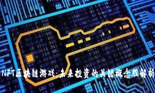 NFT区块链游戏：未来投资的关键概念股解析