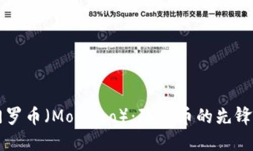深入探索门罗币（Monero）：隐私币的先锋与未来展望