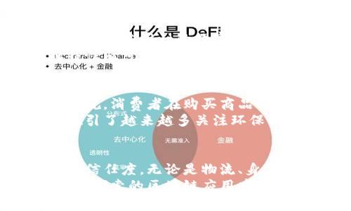 区块链非金融市场的全景探秘：技术如何变革我们的生活

区块链, 非金融市场, 数字身份, 供应链管理, 智能合约/guanjianci

区块链的定义与背景
区块链，作为一种颠覆性技术，最初因比特币而被世界广泛知晓。然而，真正吸引人们目光的并不仅仅是其金融领域的应用，更在于其在非金融市场的广泛潜力。区块链不仅仅是一种加密货币，而是一种分布式账本技术，它通过去中心化的方式记录和存储信息，使得数据的透明性、安全性和不可篡改性得以保证。

非金融市场的广阔领域
广义上来说，区块链非金融市场是指所有不涉及传统金融交易的应用领域。这些领域涵盖了医疗、物流、身份验证、艺术及版权管理等多个层面。此类市场的出现，意味着区块链技术能够打破传统行业的界限，让各行各业都能受益于这一创新技术的应用。

区块链在物流领域的应用
想象一下，当你购买一瓶进口葡萄酒时，可以通过区块链技术追溯到这瓶酒的每一个环节：从生产、仓储、运输到最后的店铺销售，每一个步骤都在区块链上留下了不可删改的记录。这不仅保证了产品的透明性，也极大地减少了假冒伪劣商品的流通。
区块链技术可以供应链管理，它为各个参与方提供了实时的数据与信息，从而提高了供应链的效率。借助智能合约，企业可以自动执行交易条款，降低运营成本。同时，消费者可以通过扫描商品上的二维码，获取相关的生产信息，有效增强了购买信任感。

身份验证与区块链
在数字身份管理方面，区块链同样展现了巨大的潜力。在这个信息泛滥的时代，个人数据的安全性成为了一个全球性问题。借助区块链技术，用户可以对自己的身份信息进行加密存储。用户的信息只有在授权的情况下才能被访问和验证，这使得个人隐私得到了有效的保护。
例如，在未来的某一天，你的电子护照可能会基于区块链技术。在你出国时，海关官员只需扫描区块链上的信息，就能快速验证你的身份，而不必依赖于繁琐的纸质文件。这种方式不仅方便快捷，也减少了身份盗窃和欺诈的风险。

艺术与版权管理的创新
区块链在艺术行业的应用也颇具前景。艺术品的买卖往往需要多方参与，容易导致信任缺失及中介费用高昂。而通过区块链，可以为每一件艺术品创建唯一的数字身份，从而确保其所有权及真伪。艺术家可以通过发行数字证书，确保作品的版权归属，避免盗版问题。
在这方面，以NFT（非同质化代币）为基础的市场已经展现出惊人的增长。艺术家可以通过NFT将他们的艺术作品与区块链绑定，确保作品的独特性及可追溯性。藏家在购买艺术作品时，能够通过链上的信息确认真伪与价值。

绿色发展与区块链
区块链技术不仅极大地提升了各个领域的效率，还有助于推动可持续发展。例如，环保项目可以利用区块链追踪碳排放量，确保企业遵循环境法规。消费者在购买商品时，也能够通过区块链了解其生产过程是否符合环保标准。
一些企业已开始利用区块链记录产品在生产、运输与销售过程中的碳排放，从而为各类绿色认证提供数据支持。这不仅能够提升品牌形象，也吸引了越来越多关注环保的消费者。

结论：未来的蓝图
随着区块链技术的不断革新与完善，它在非金融市场中的应用将越来越广泛。它不仅能够提高效率、降低成本，还可以增强各个行业的透明度与信任度。无论是物流、身份验证还是艺术市场，区块链都在悄然改变着我们生活的方方面面。
我们所处的这个时代，正是技术与人文交融的关键时刻。未来，区块链不仅有可能重塑经济体系，甚至能够改变整个社会的运作方式。从我们还在探索的区块链应用中，可以预计一个更加透明、高效、智能的未来已经向我们走来。