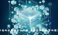 探索云南的区块链金融科技：未来金融的数字化