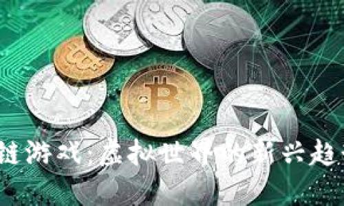2024年区块链游戏：虚拟世界的新兴趋势与未来蓝图