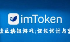 全面解读区块链游戏：课程设计与实践指南