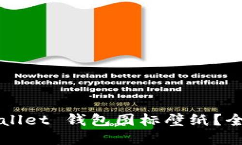 如何设置 Bitp Wallet 钱包图标壁纸？全面教程与技巧分享