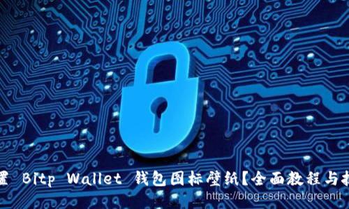 如何设置 Bitp Wallet 钱包图标壁纸？全面教程与技巧分享