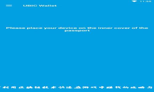 如何利用区块链技术快速在游戏中赚钱的攻略与技巧