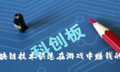 如何利用区块链技术快速在游戏中赚钱的攻略与