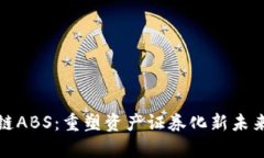 京东金融区块链ABS：重塑资产证券化新未来的密