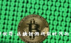 探索机锋世界：区块链游戏新时代的冒险之旅