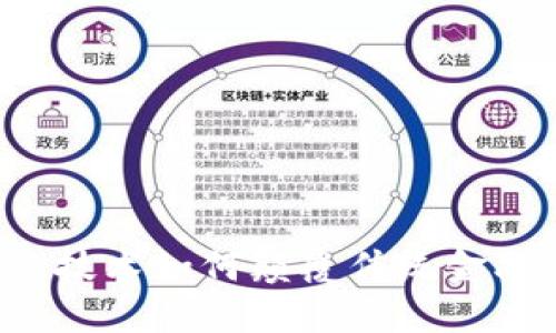 区块链技术如何颠覆传统金融行业？