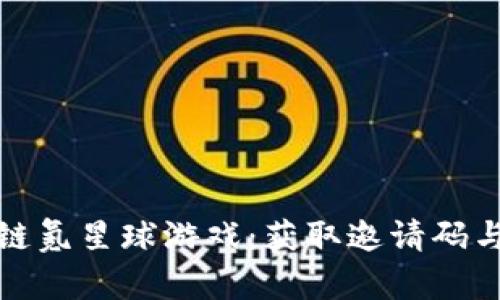 解锁区块链氪星球游戏：获取邀请码与游戏攻略
