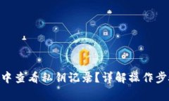 如何在Bitpie钱包中查看私钥记录？详解操作步骤