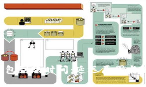 揭秘B特派钱包到账时间：延迟原因与解决方法一览