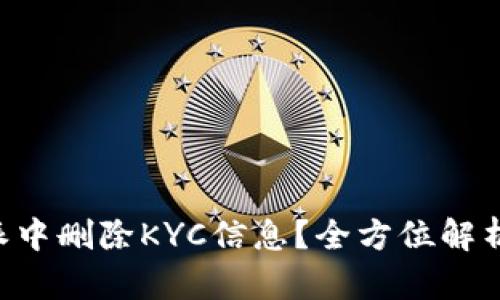 如何在B特派中删除KYC信息？全方位解析与操作指南