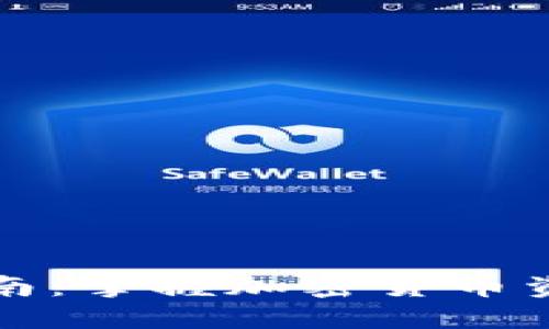 比特派入账指南：掌握加密货币资产管理新趋势