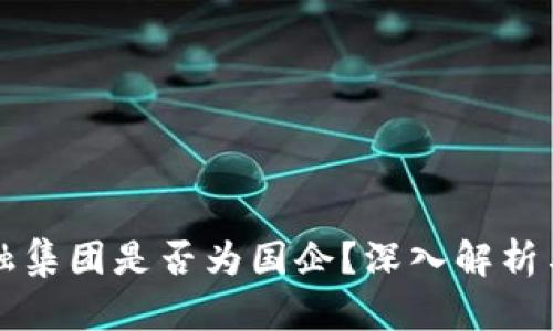 区块链金融集团是否为国企？深入解析与行业动向