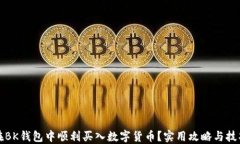 如何在BK钱包中顺利买入数字货币？实用攻略与技